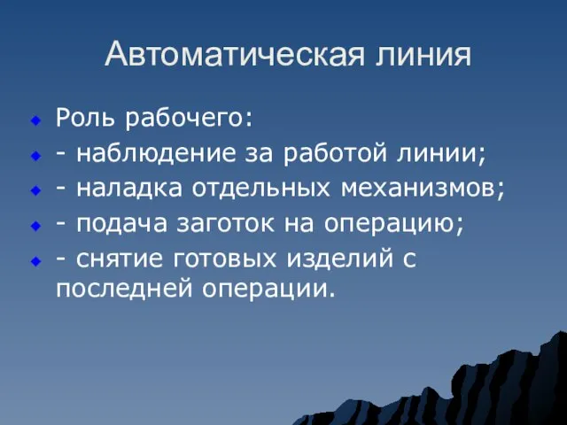 Автоматическая линия Роль рабочего: - наблюдение за работой линии; - наладка