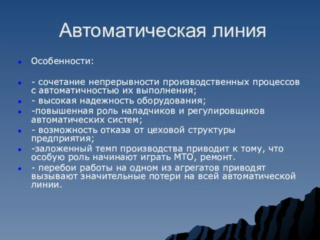 Автоматическая линия Особенности: - сочетание непрерывности производственных процессов с автоматичностью их