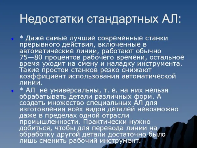 Недостатки стандартных АЛ: * Даже самые лучшие современные станки прерывного действия,