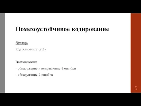 Помехоустойчивое кодирование Пример: Код Хэмминга (7,4) Возможности: - обнаружение и исправление