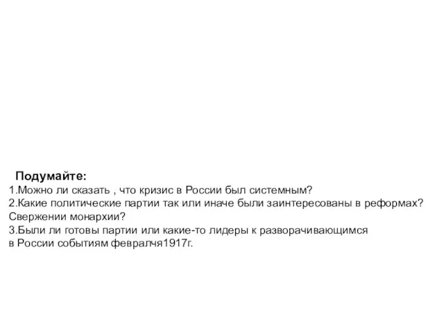 Подумайте: 1.Можно ли сказать , что кризис в России был системным?