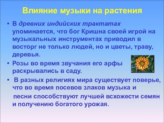 Влияние музыки на растения В древних индийских трактатах упоминается, что бог