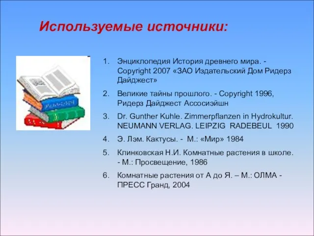 Используемые источники: Энциклопедия История древнего мира. - Copyright 2007 «ЗАО Издательский