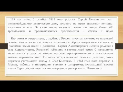 125 лет назад 3 октября 1895 году родился Сергей Есенин —