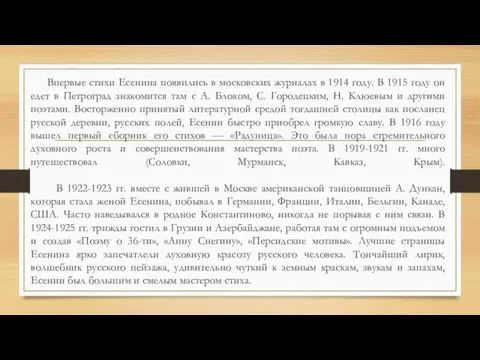 Впервые стихи Есенина появились в московских журналах в 1914 году. В