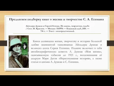 Айседора Дункан и Сергей Есенин. Их жизнь, творчество, судьба / Сост.