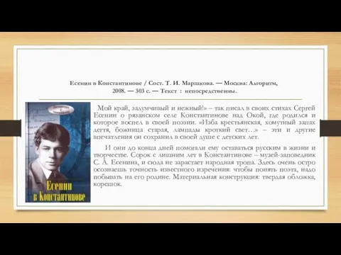 Есенин в Константинове / Сост. Т. И. Маршкова. — Москва: Алгоритм,