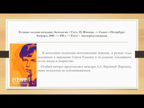 Есенин глазами женщин: Антология / Сост. П. Фокина. — Санкт—Петербург: Амфора,