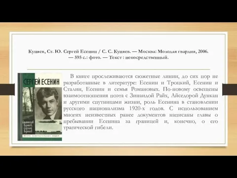 Куняев, Ст. Ю. Сергей Есенин / С. С. Куняев. — Москва: