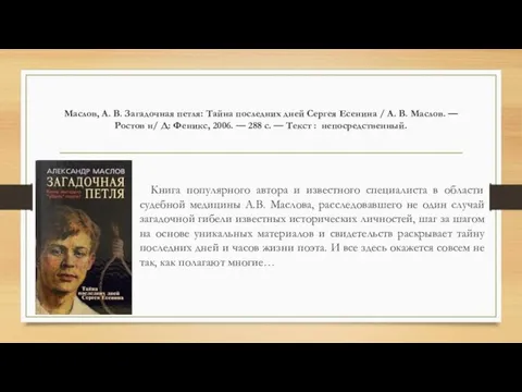 Маслов, А. В. Загадочная петля: Тайна последних дней Сергея Есенина /