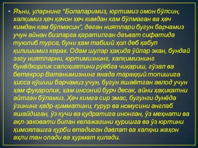 Яъни, уларнинг “Болаларимиз, юртимиз омон бўлсин, халқимиз ҳеч қачон ҳеч кимдан