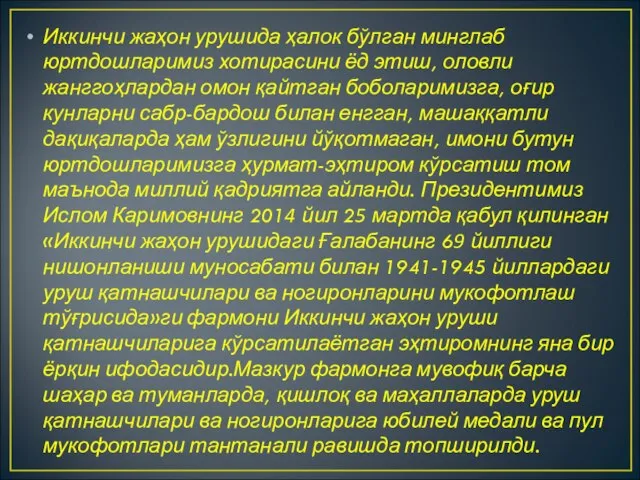 Иккинчи жаҳон урушида ҳалок бўлган минглаб юртдошларимиз хотирасини ёд этиш, оловли