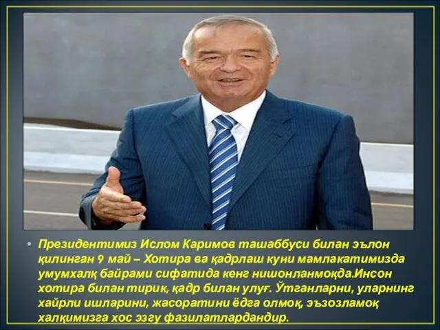 Президентимиз Ислом Каримов ташаббуси билан эълон қилинган 9 май – Хотира