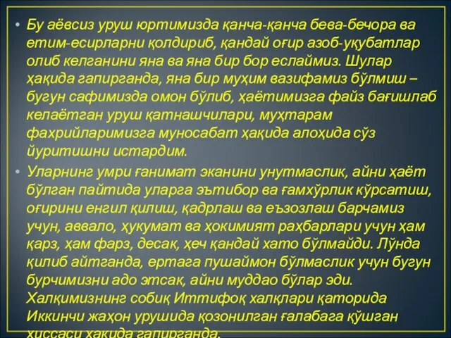 Бу аёвсиз уруш юртимизда қанча-қанча бева-бечора ва етим-есирларни қолдириб, қандай оғир