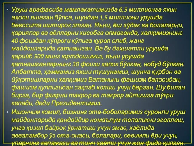 Уруш арафасида мамлакатимизда 6,5 миллионга яқин аҳоли яшаган бўлса, шундан 1,5