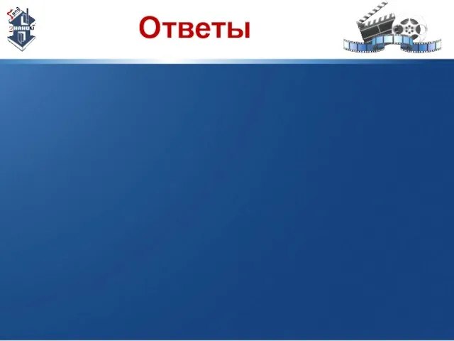 Ответы