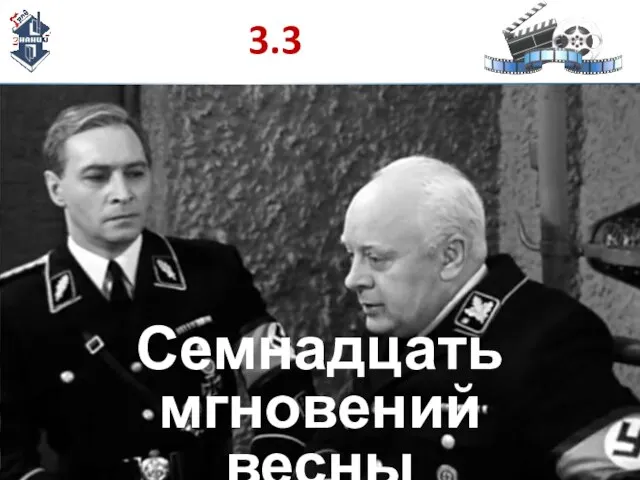 3.3 Семнадцать мгновений весны