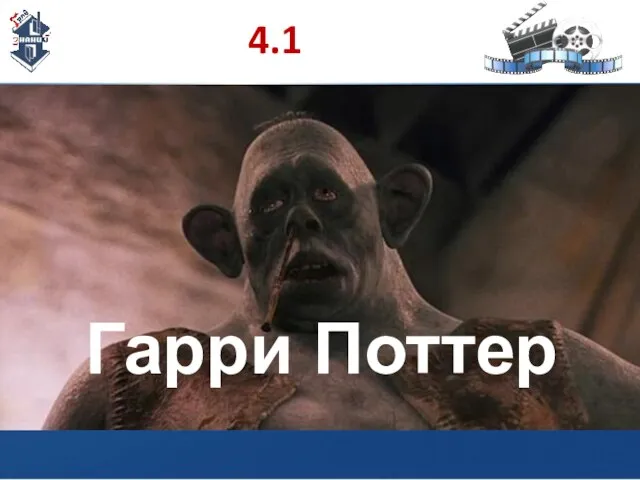 4.1 Гарри Поттер