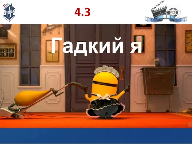 4.3 Гадкий я