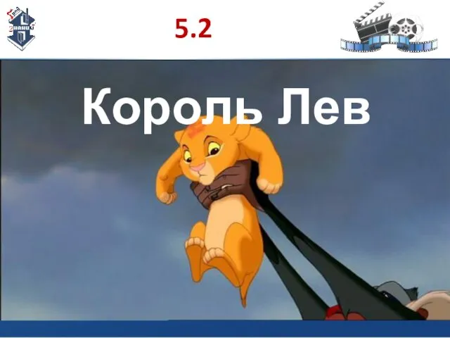 5.2 Король Лев