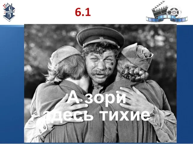 6.1 А зори здесь тихие