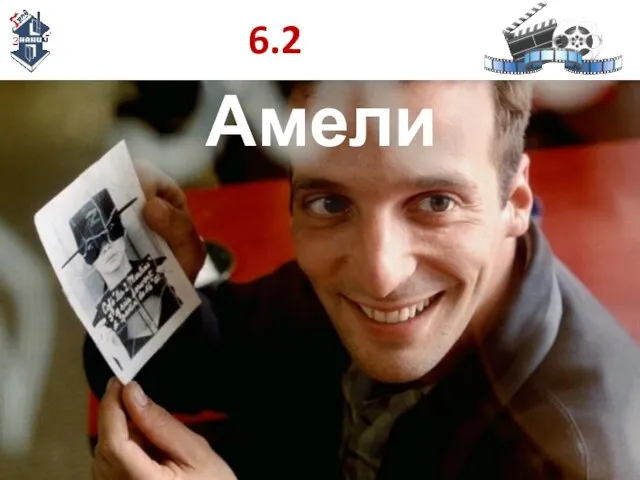 6.2 Амели