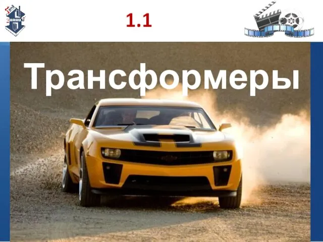 1.1 Трансформеры