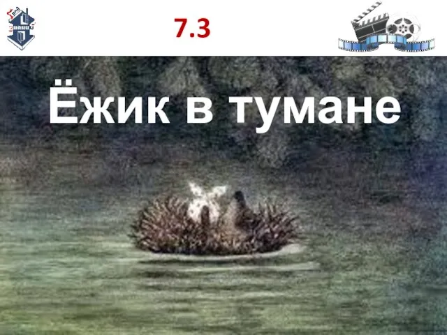 7.3 Ёжик в тумане