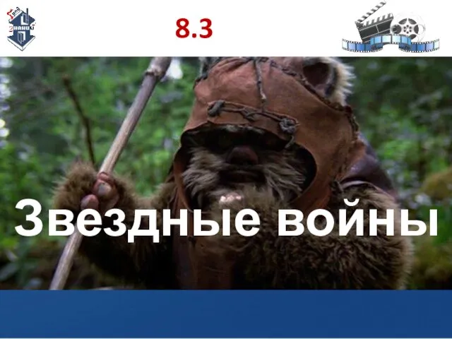 8.3 Звездные войны