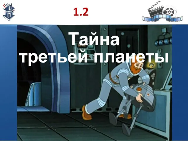 1.2 Тайна третьей планеты