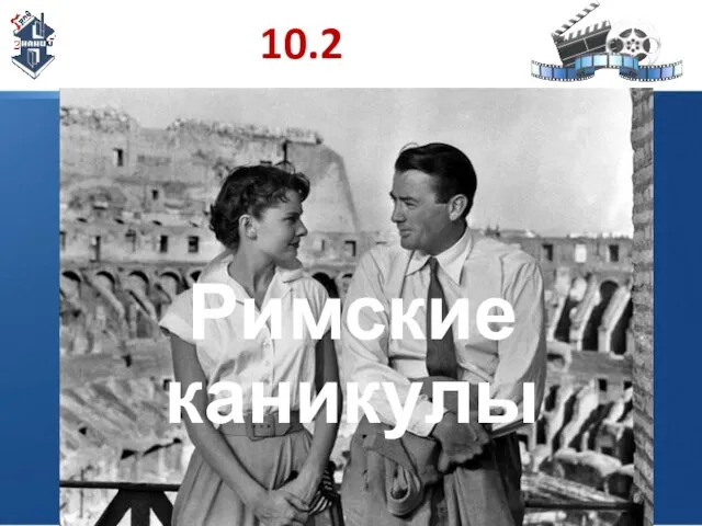 10.2 Римские каникулы