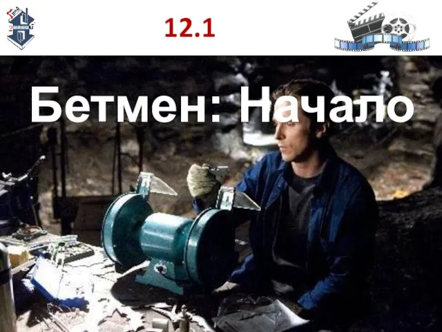 12.1 Бетмен: Начало