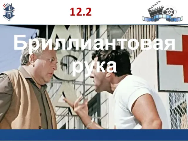 12.2 Бриллиантовая рука