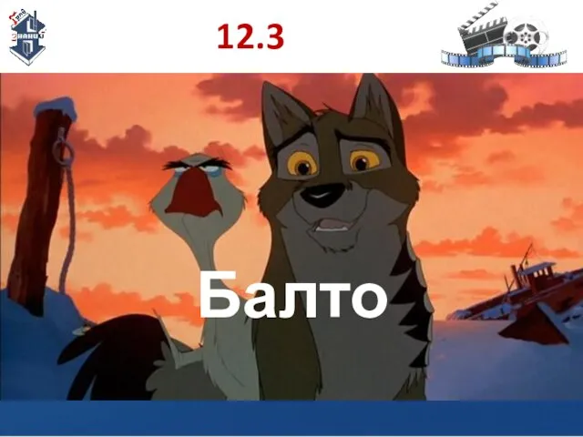 12.3 Балто