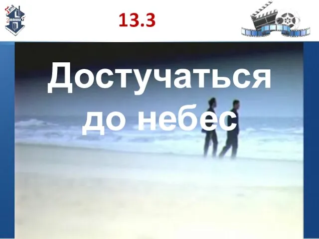 13.3 Достучаться до небес