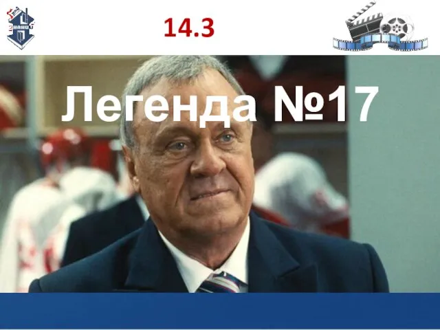 14.3 Легенда №17