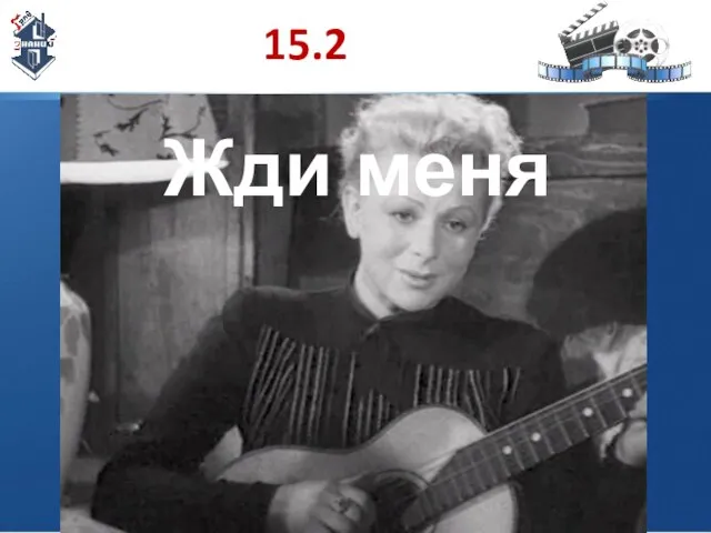 15.2 Жди меня