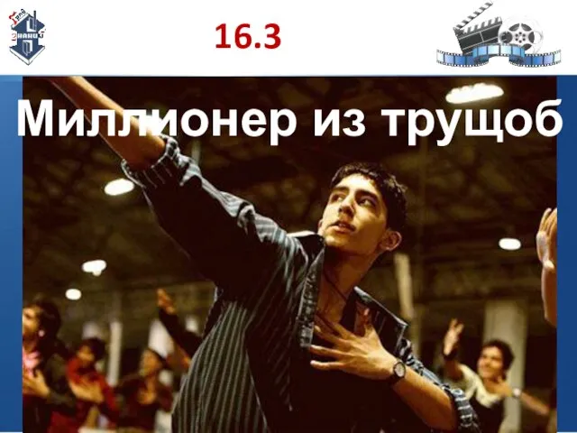 16.3 Миллионер из трущоб