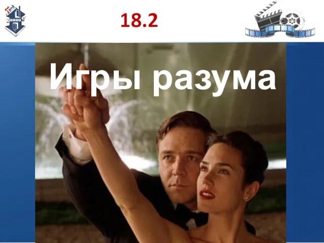 18.2 Игры разума