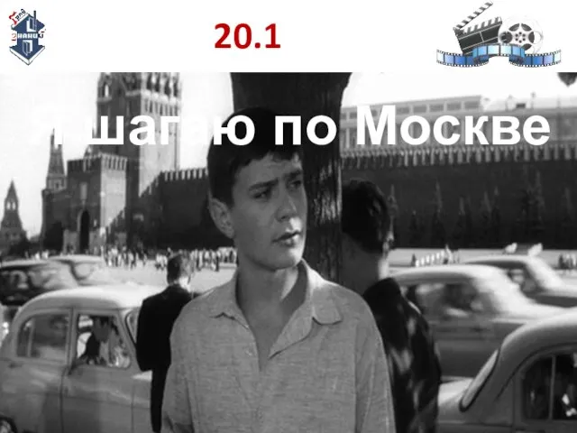 20.1 Я шагаю по Москве