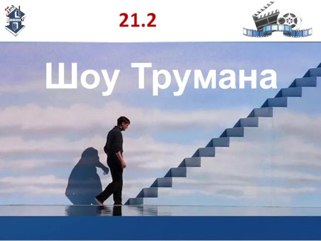 21.2 Шоу Трумана