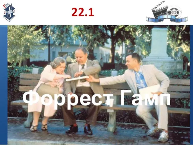 22.1 Форрест Гамп