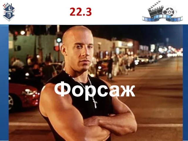 22.3 Форсаж