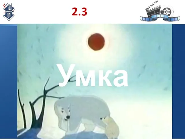 2.3 Умка