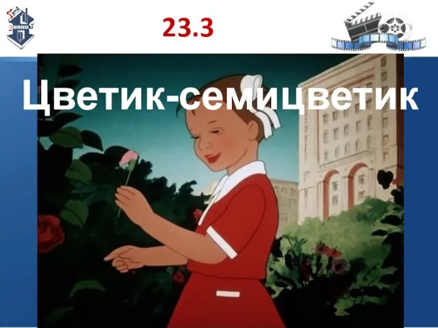 23.3 Цветик-семицветик