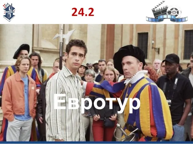 24.2 Евротур