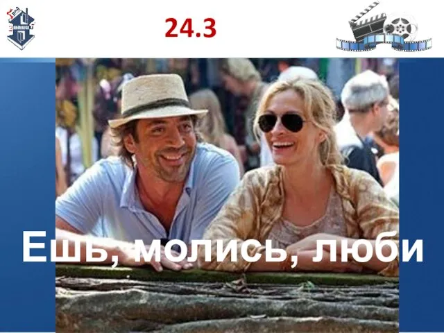 24.3 Ешь, молись, люби