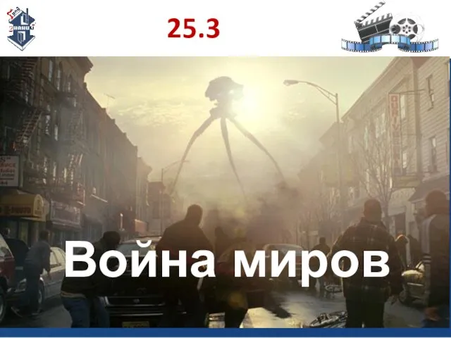 25.3 Война миров