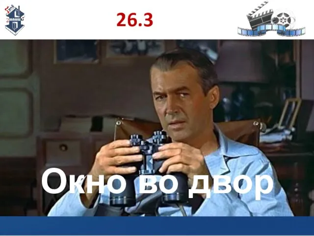 26.3 Окно во двор