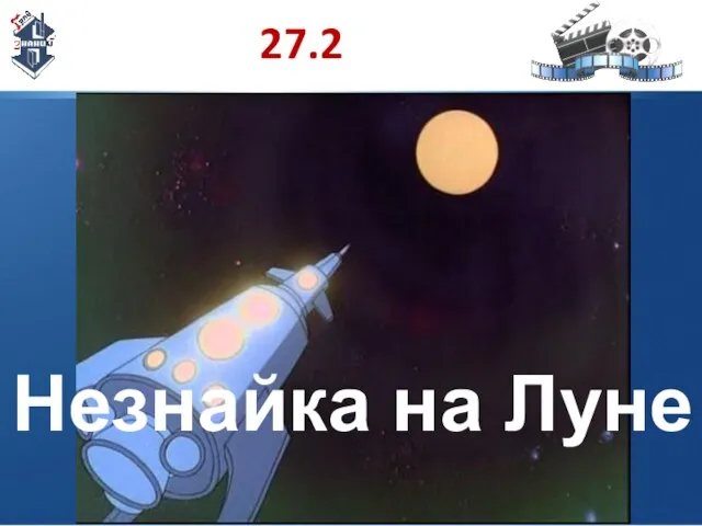 27.2 Незнайка на Луне